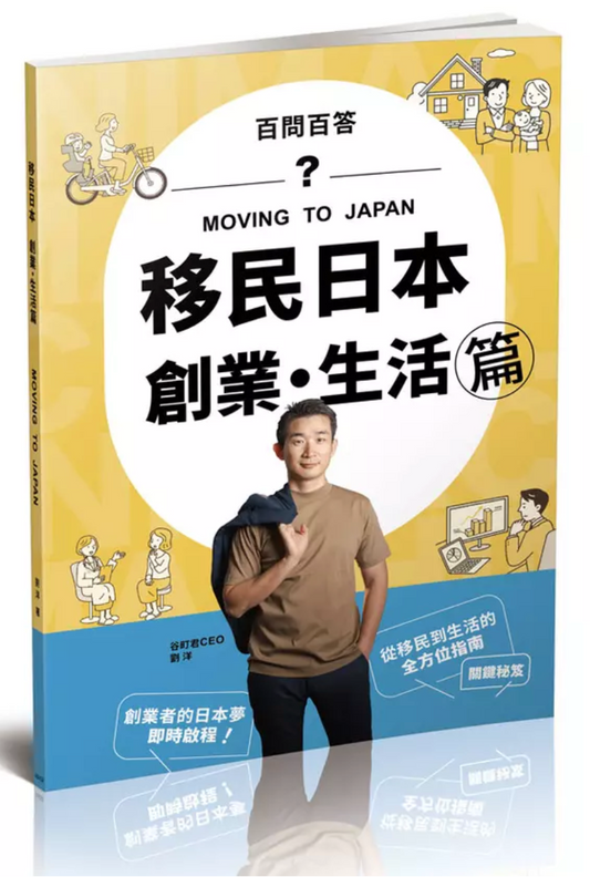 移民日本: 創業．生活篇 百問百答 MOVING TO JAPAN